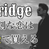 Bridge　ゲイ　課金