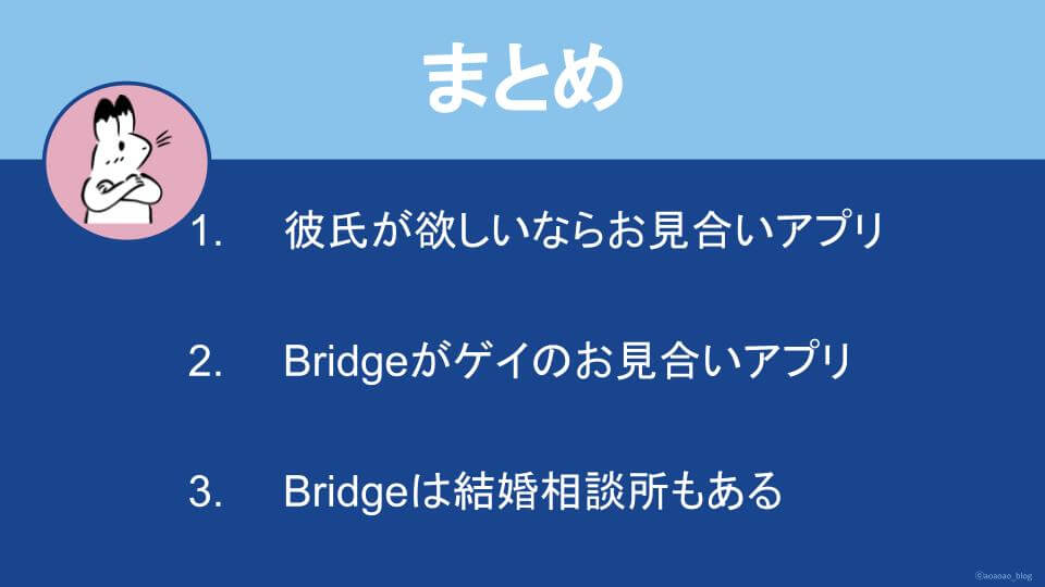 Bridge　まとめ