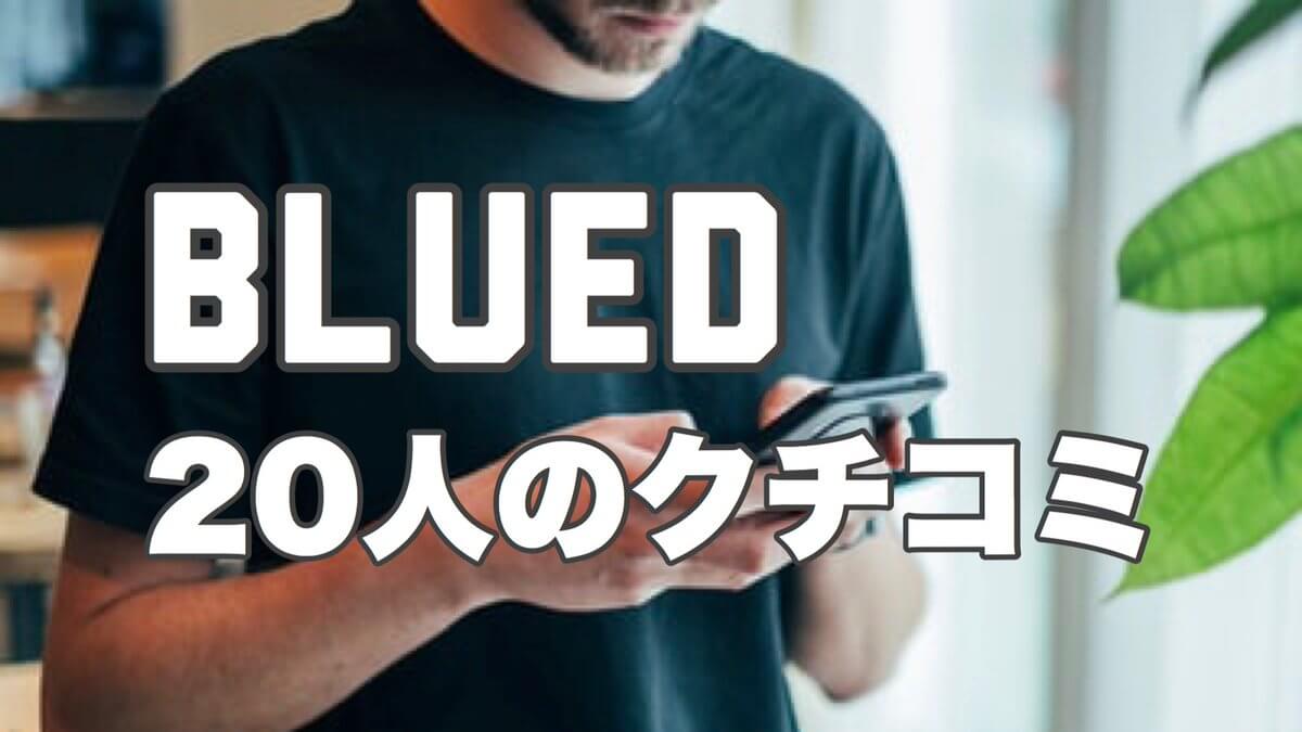 Blued　評判・口コミ