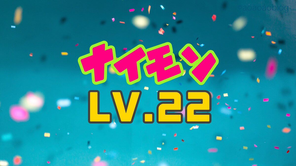 ナイモンで２回目の人気ユーザーの条件は 22レベまで上げる方法