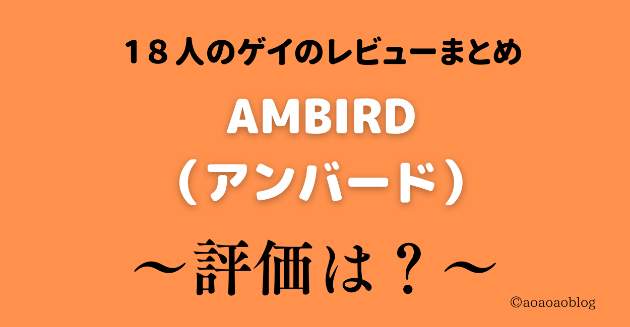 ゲイアプリアンバードの評判は 18人のゲイたちのレビューまとめ