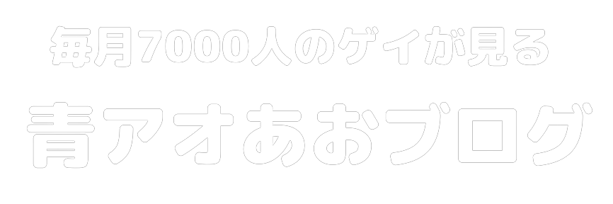 ゲイは生まれつき 後天性 高校生で男に恋した僕のきっかけ